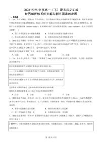 2023-2025北京高一（下）期末历史汇编：世界殖民体系的瓦解与新兴国家的发展