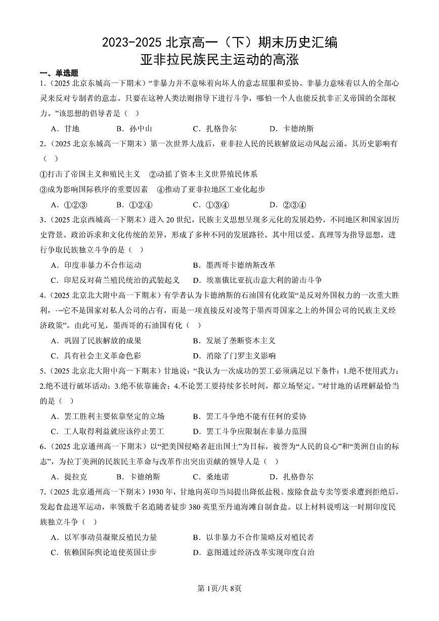 2023-2025北京高一(下)期末历史汇编:亚非拉民族民主运动的高涨第1页
