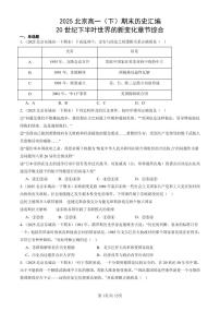 2025北京高一（下）期末历史汇编：20世纪下半叶世界的新变化章节综合