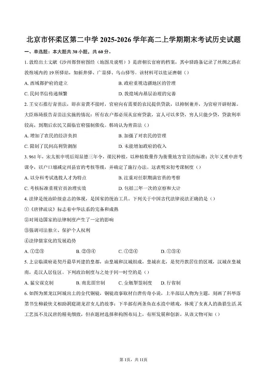 2025-2026学年北京市怀柔区第二中学高二上学期期末考试历史试题(含答案)第1页