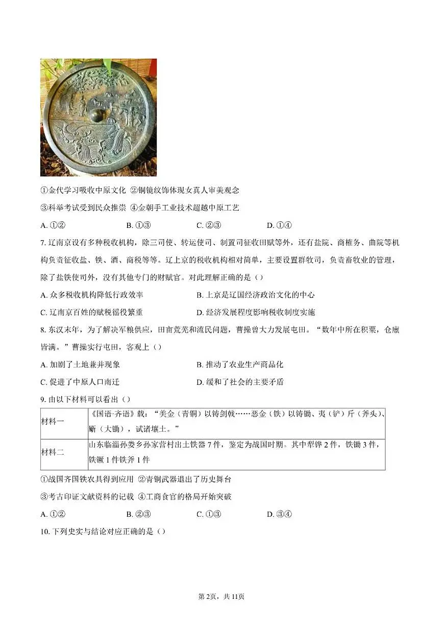2025-2026学年北京市怀柔区第二中学高二上学期期末考试历史试题(含答案)第2页