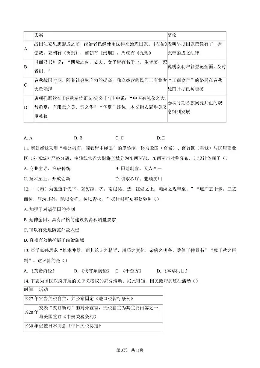 2025-2026学年北京市怀柔区第二中学高二上学期期末考试历史试题(含答案)第3页