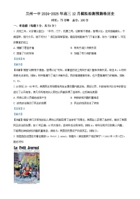 甘肃省兰州第一中学2024-2025学年高三上学期12月模拟预测历史试题（解析版）-A4