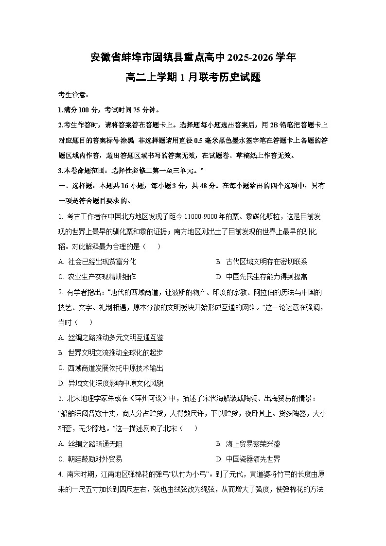 2025-2026学年安徽省蚌埠市固镇县重点高中高二上学期1月联考历史试卷(学生版)第1页