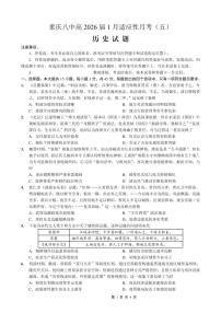历史-重庆市第八中学校2026届高三上学期1月适应性月考五试卷及答案