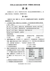 北京市石景山区2025-2026学年高三上学期期末考试历史试卷