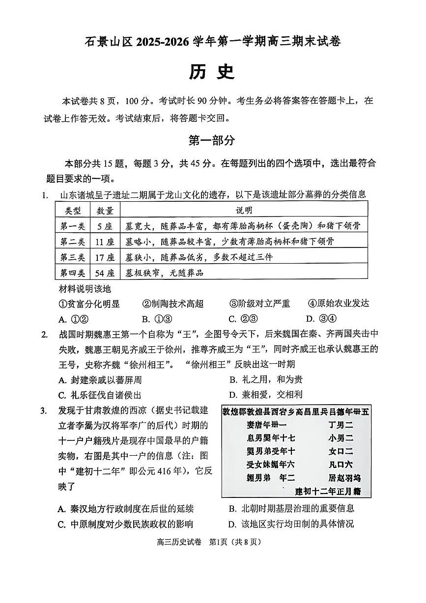 北京市石景山区2025-2026学年高三上学期期末考试历史试卷第1页