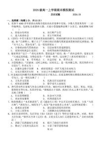 山东省潍坊市诸城繁华中学2025-2026学年高一上学期期末模拟历史试题
