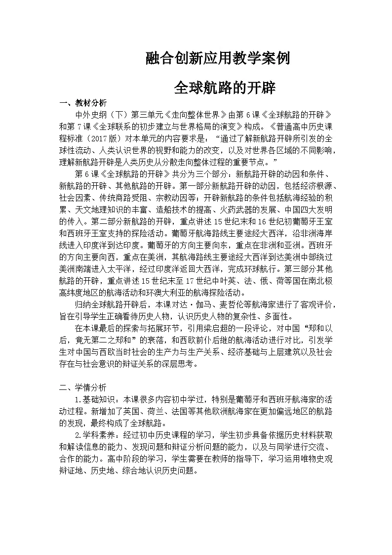 统编版高中历史纲要下册 第6课 全球航路的开辟 教案第1页