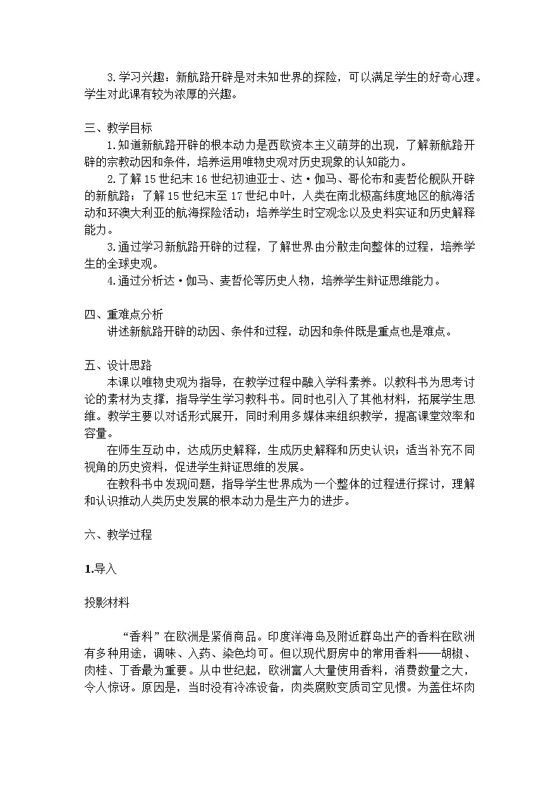 统编版高中历史纲要下册 第6课 全球航路的开辟 教案第2页