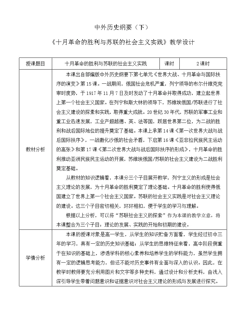 统编版高中历史纲要下册 第15课 十月革命的胜利与苏联的社会主义实践 教案第1页