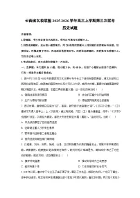 2025-2026学年云南省名校联盟高三上学期第三次联考历史试卷（学生版）