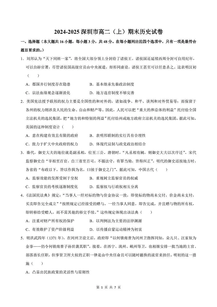 2024-2025学年深圳市高二(上)期末历史试卷含答案第1页