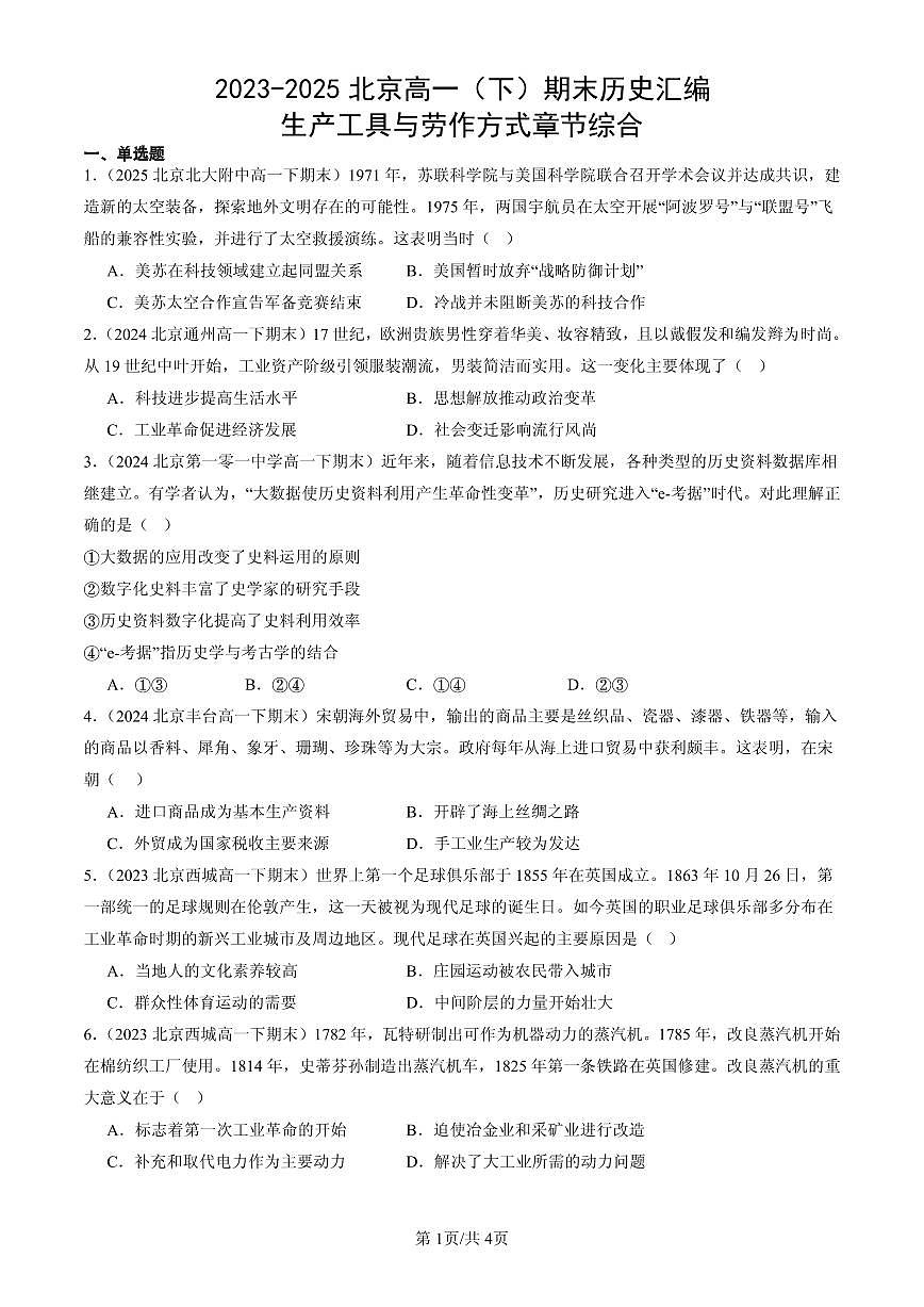 2023-2025北京高一(下)期末历史汇编:生产工具与劳作方式章节综合第1页