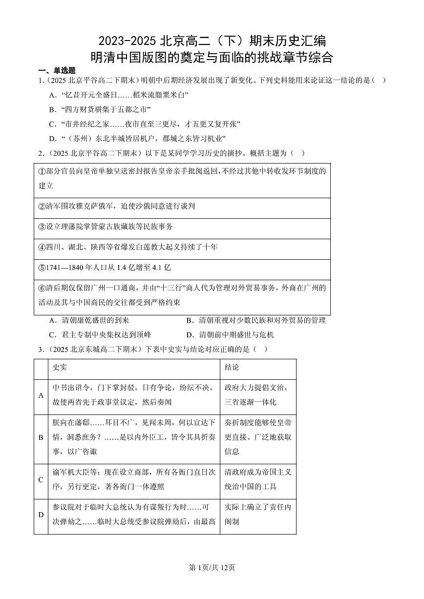 2023-2025北京高二(下)期末历史汇编:明清中国版图的奠定与面临的挑战章节综合第1页
