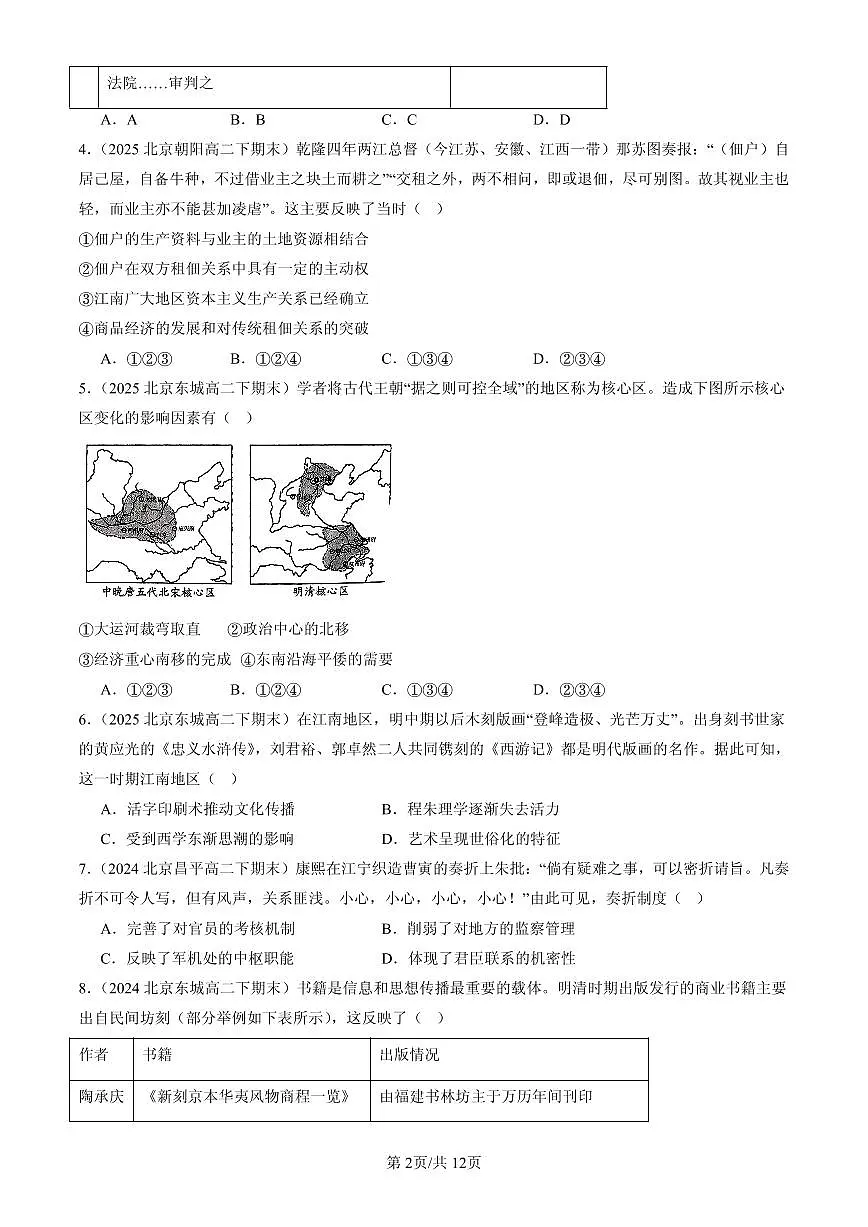 2023-2025北京高二(下)期末历史汇编:明清中国版图的奠定与面临的挑战章节综合第2页