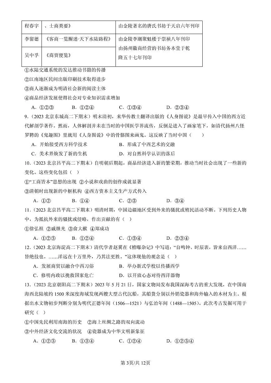 2023-2025北京高二(下)期末历史汇编:明清中国版图的奠定与面临的挑战章节综合第3页