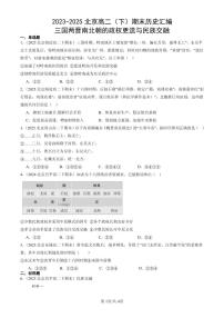 2023-2025北京高二（下）期末历史汇编：三国两晋南北朝的政权更迭与民族交融