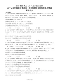 2025北京高二（下）期末历史汇编：从中华文明起源到秦汉统一多民族封建国家的建立与巩固章节综合