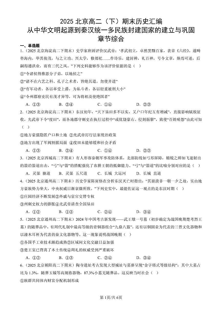 2025北京高二(下)期末历史汇编:从中华文明起源到秦汉统一多民族封建国家的建立与巩固章节综合第1页