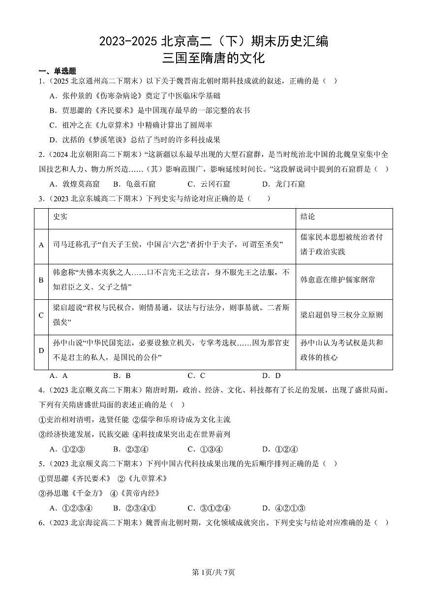2023-2025北京高二(下)期末历史汇编: 三国至隋唐的文化第1页