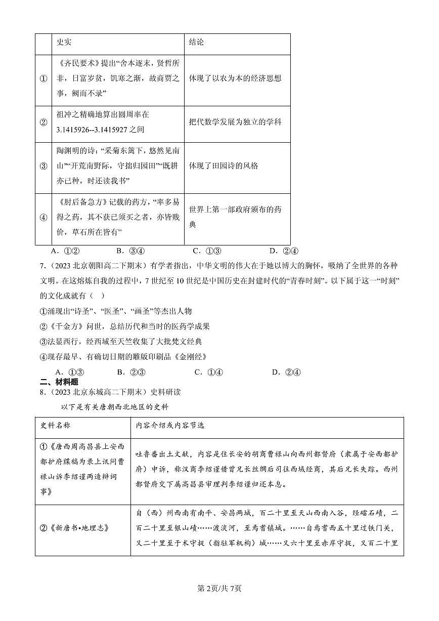 2023-2025北京高二(下)期末历史汇编: 三国至隋唐的文化第2页