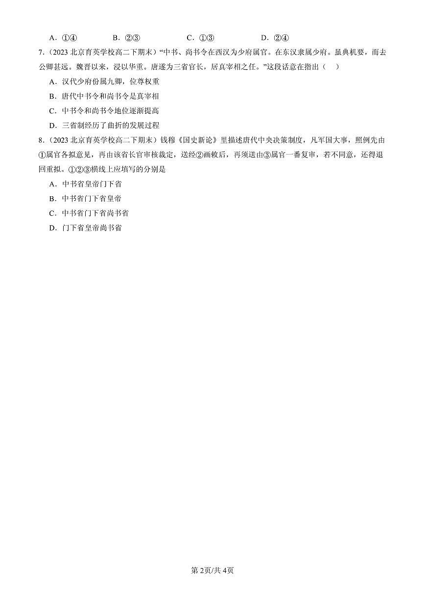 2023-2025北京高二(下)期末历史汇编: 隋唐制度的变化与创新第2页