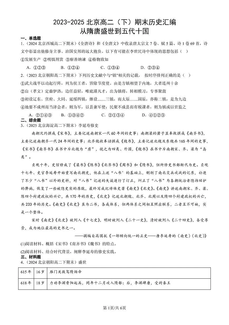 2023-2025北京高二(下)期末历史汇编:从隋唐盛世到五代十国第1页