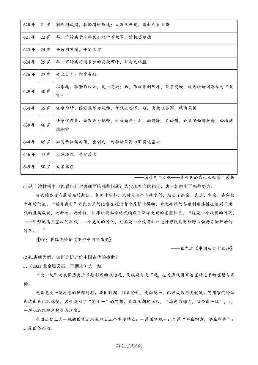 2023-2025北京高二(下)期末历史汇编:从隋唐盛世到五代十国第2页
