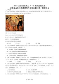 2023-2025北京高二（下）期末历史汇编：辽宋夏金多民族政权的并立与元朝的统一章节综合