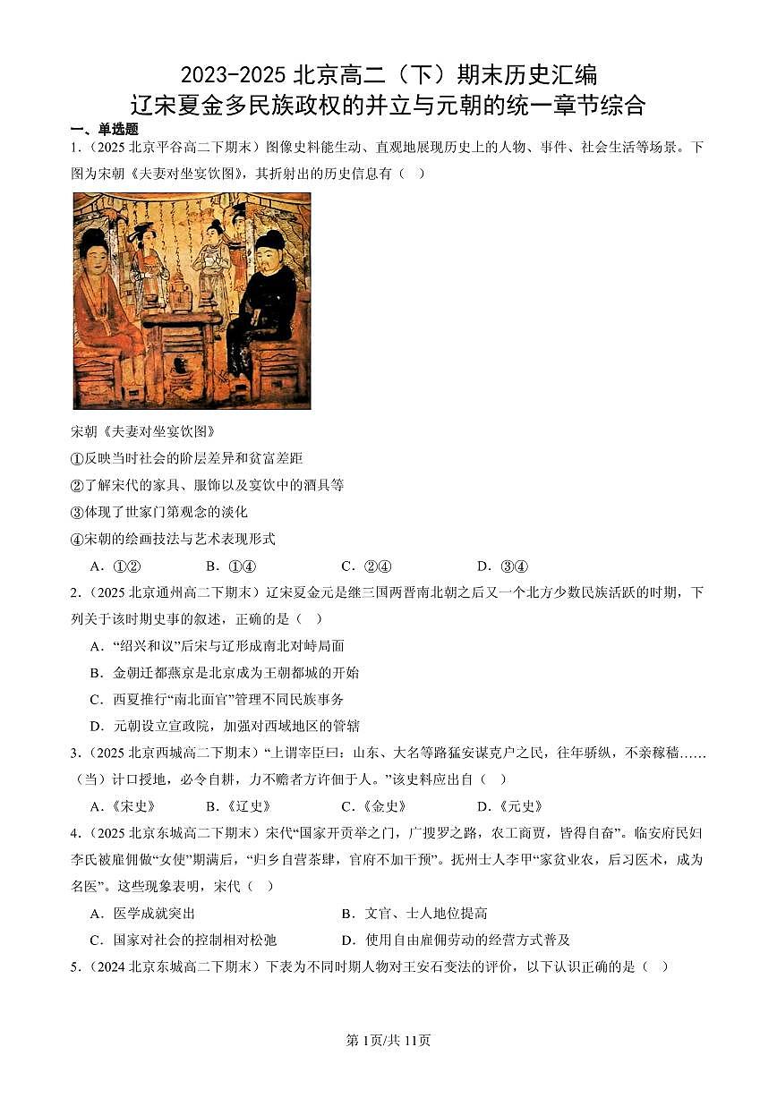 2023-2025北京高二(下)期末历史汇编:辽宋夏金多民族政权的并立与元朝的统一章节综合第1页