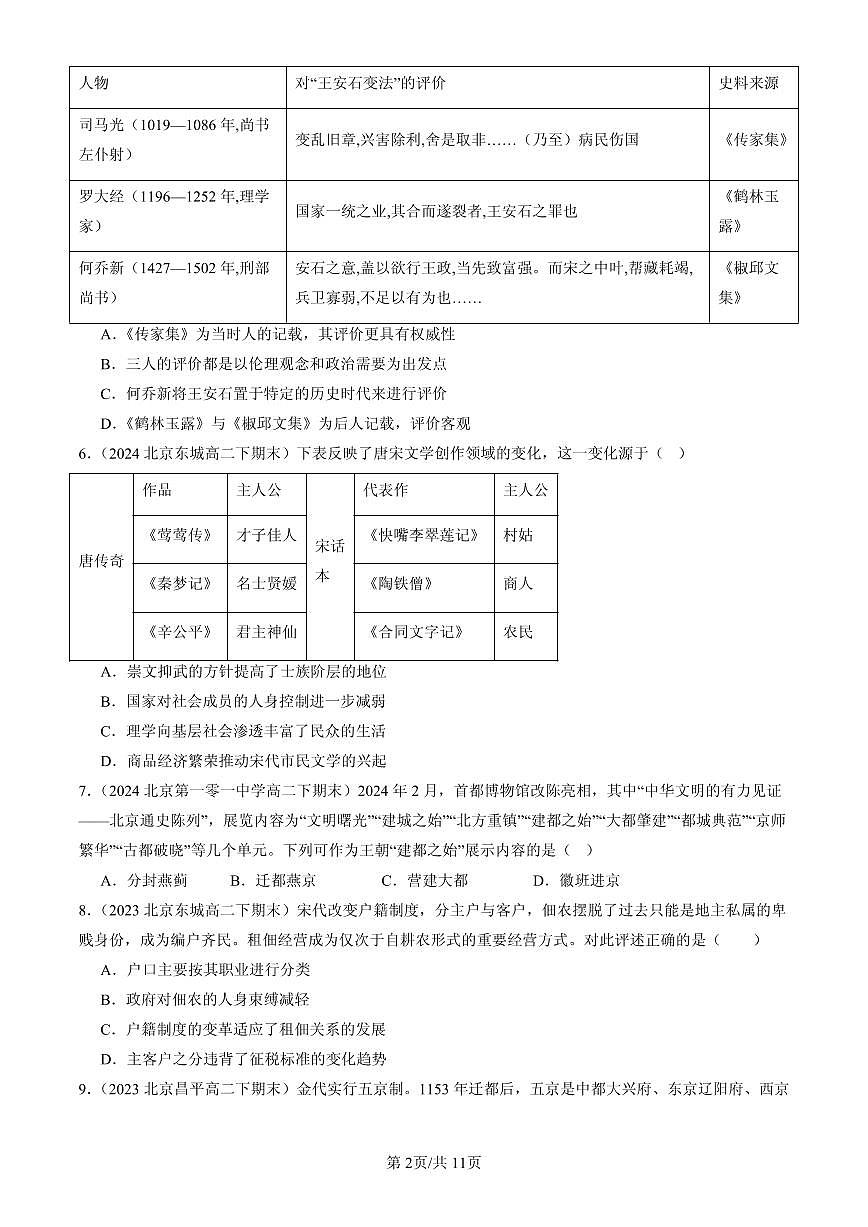 2023-2025北京高二(下)期末历史汇编:辽宋夏金多民族政权的并立与元朝的统一章节综合第2页