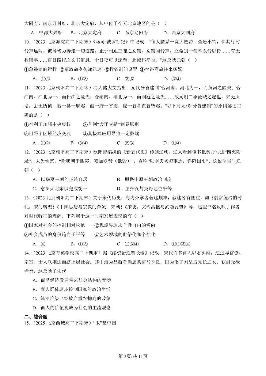 2023-2025北京高二(下)期末历史汇编:辽宋夏金多民族政权的并立与元朝的统一章节综合第3页