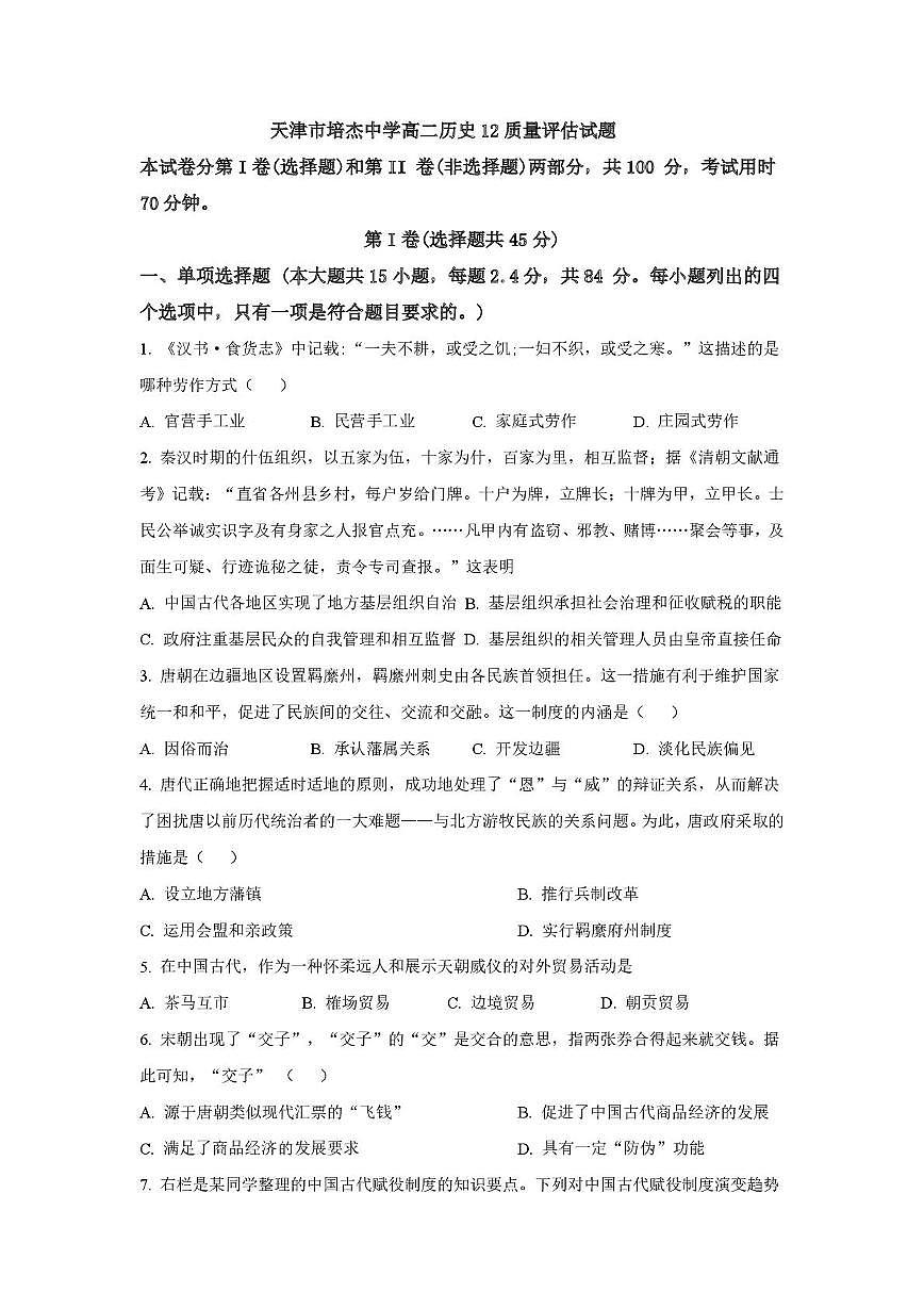 天津市培杰中学2025-2026学年高二上学期第二次月考历史试卷第1页