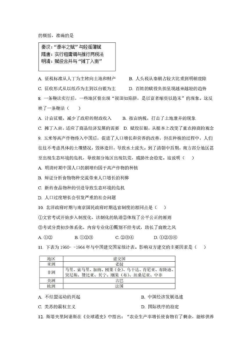 天津市培杰中学2025-2026学年高二上学期第二次月考历史试卷第2页