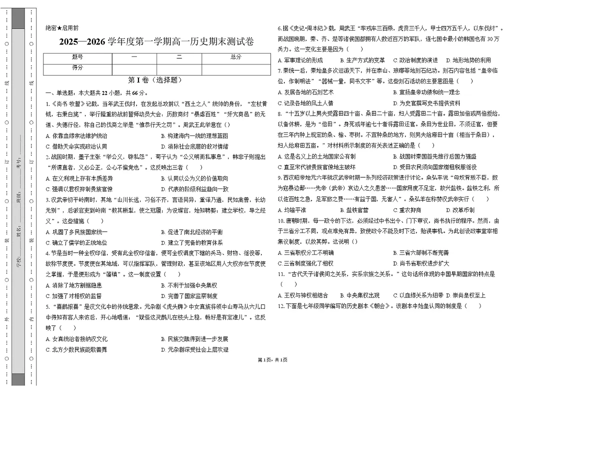 黑龙江齐齐哈尔市重点高中2025-2026学年高一上学期1月期末考试 历史(无答案)第1页