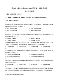 福建省南平市武夷山市第二中学2025_2026学年高一上学期1月月考历史试题(文字版,含答案)