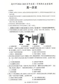 广东省茂名市高州市2024-2025学年高一上学期1月期末考试历史试卷（无答案）