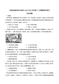 河南省南阳市部分学校2026届高三上学期1月第四次联考历史试卷（Word版附答案）