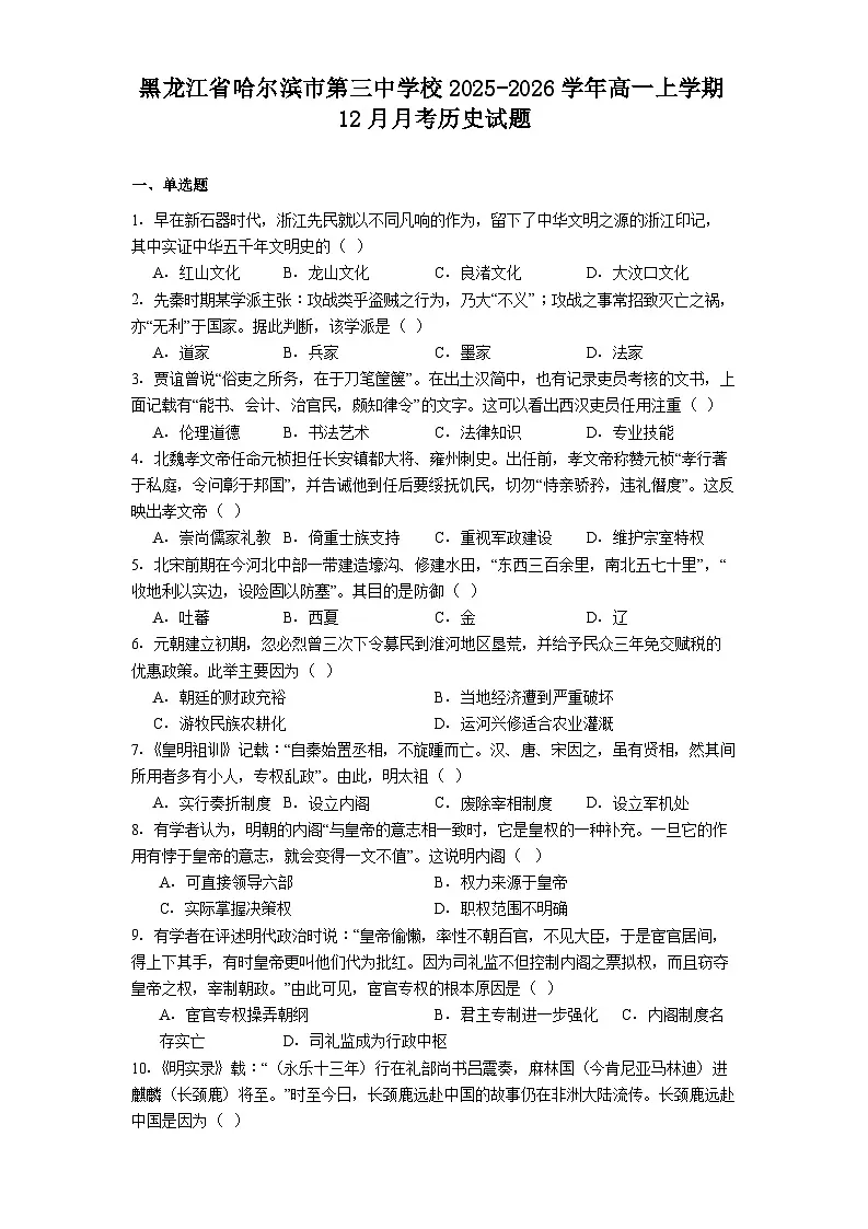 2025—2026学年度黑龙江省哈尔滨市第三中学校高一上学期12月月考历史试题(解析版)第1页