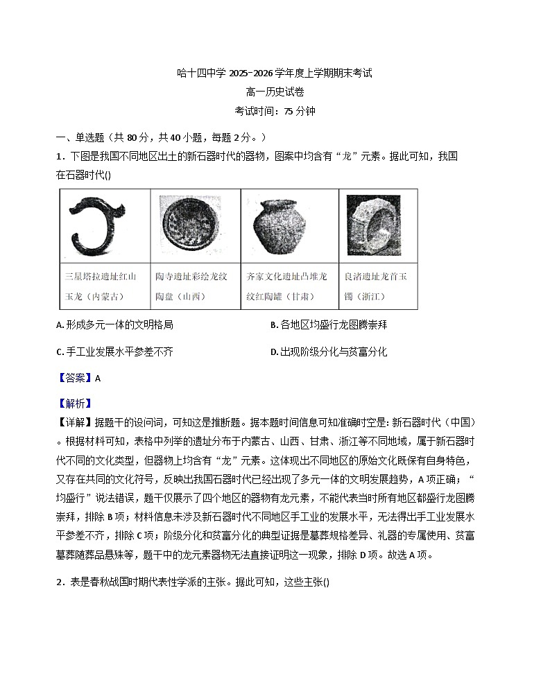 2025-2026学年度黑龙江省哈尔滨市第十四中学校高一上学期期末考试历史试卷(解析版)第1页