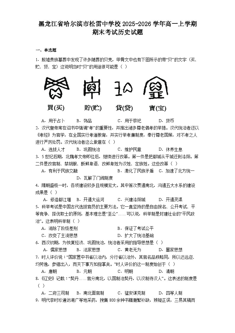 2025-2026学年度黑龙江省哈尔滨市松雷中学校高一上学期期末考试历史试题(解析版)第1页