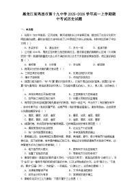 2025—2026学年度黑龙江省鸡西市第十九中学高一上学期期中考试历史试题（解析版）