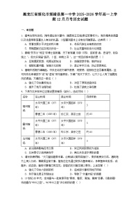 2025—2026学年度黑龙江省绥化市绥棱县第一中学高一上学期12月月考历史试题（解析版）