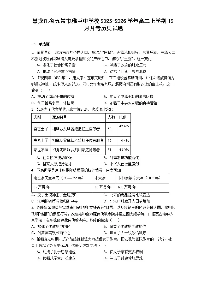 2025—2026学年度黑龙江省五常市雅臣中学校高二上学期12月月考历史试题(解析版)第1页