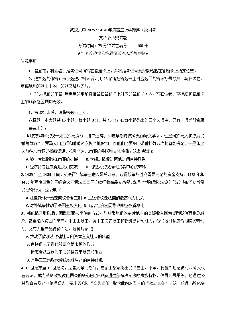 2025—2026学年度湖北省武汉市第六中学2025-2026学年高二上学期第二次月考历史试卷(解析版)第1页