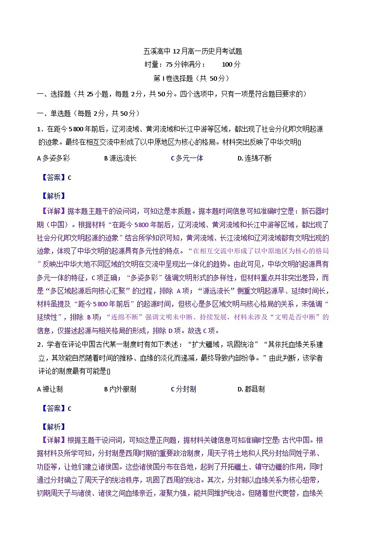 2025—2026学年度湖南省怀化市五溪高级中学高一上学期12月月考历史试题(解析版)第1页