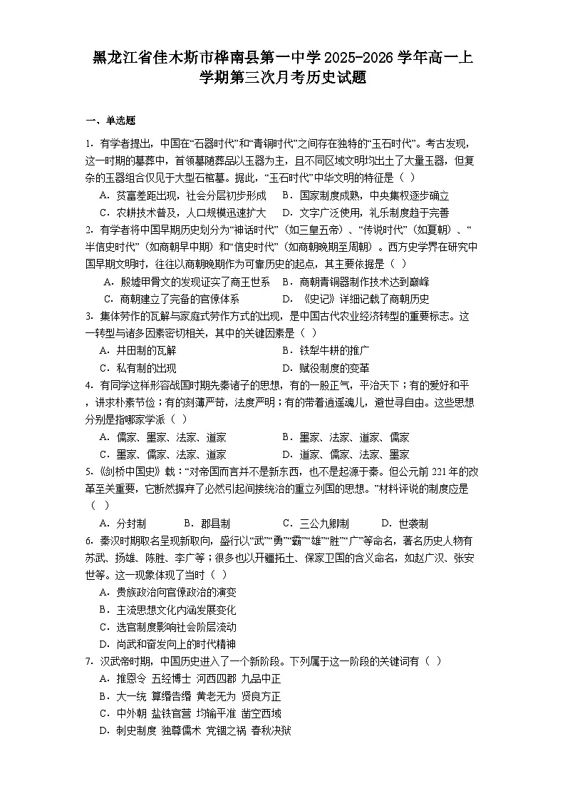 2025—2026学年度黑龙江省佳木斯市桦南县第一中学高一上学期第三次月考历史试题(含答案)第1页