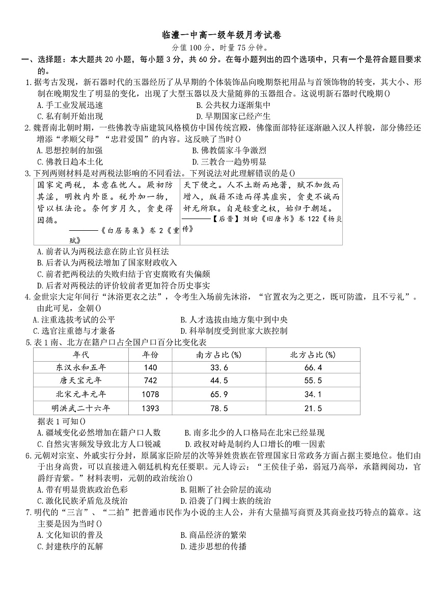 2025-2026学年度湖南省常德市临澧县第一中学高一上学期12月月考历史试题(含答案)第1页