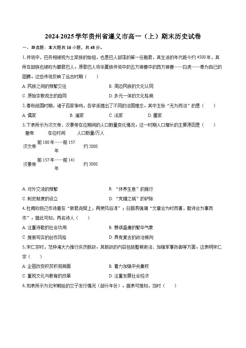 2024-2025学年贵州省遵义市高一(上)期末历史试卷-自定义类型第1页